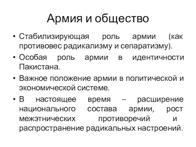 Армия и общество Стабилизирующая роль армии (как противовес радикализму и