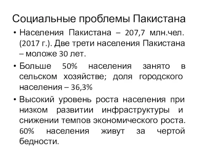 Социальные проблемы Пакистана Населения Пакистана – 207,7 млн.чел. (2017 г.).