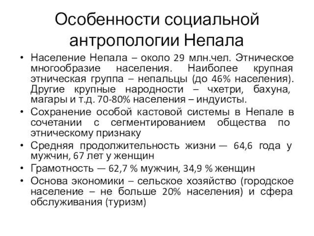 Особенности социальной антропологии Непала Население Непала – около 29 млн.чел.