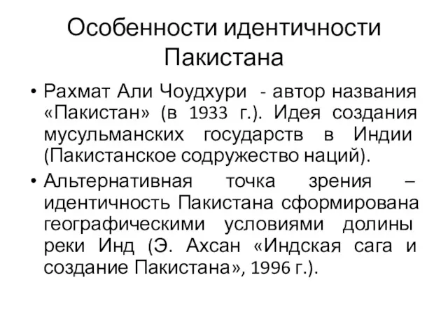 Особенности идентичности Пакистана Рахмат Али Чоудхури - автор названия «Пакистан»