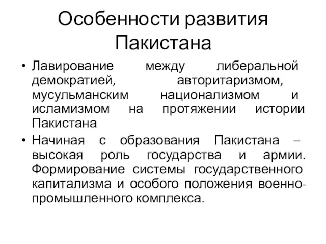 Особенности развития Пакистана Лавирование между либеральной демократией, авторитаризмом, мусульманским национализмом