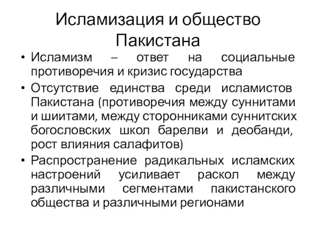 Исламизация и общество Пакистана Исламизм – ответ на социальные противоречия