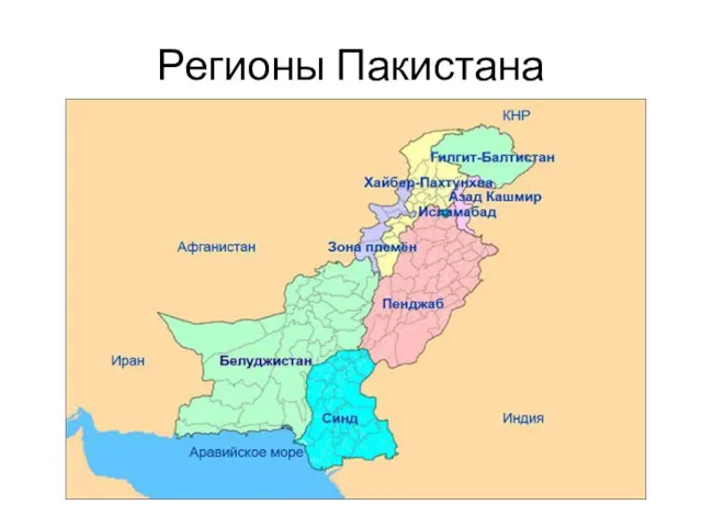 Регионы Пакистана