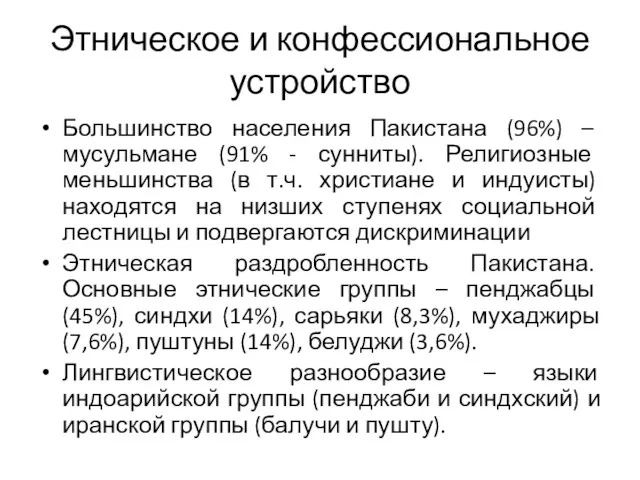 Этническое и конфессиональное устройство Большинство населения Пакистана (96%) – мусульмане