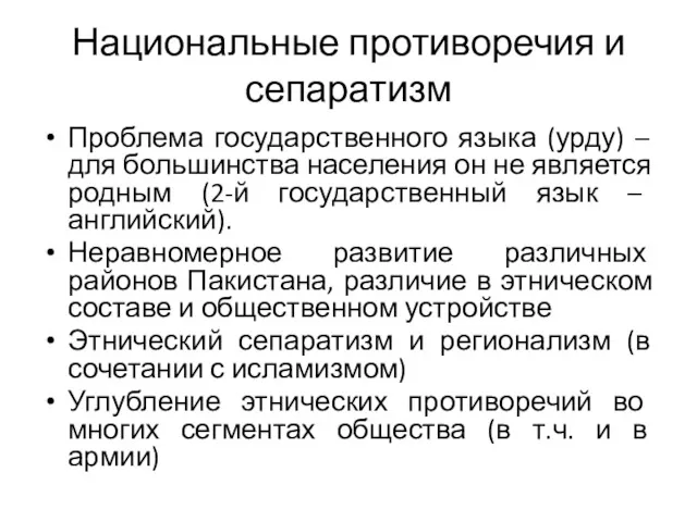 Национальные противоречия и сепаратизм Проблема государственного языка (урду) – для