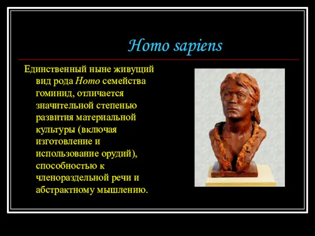 Homo sapiens Единственный ныне живущий вид рода Homo семейства гоминид, отличается значительной степенью