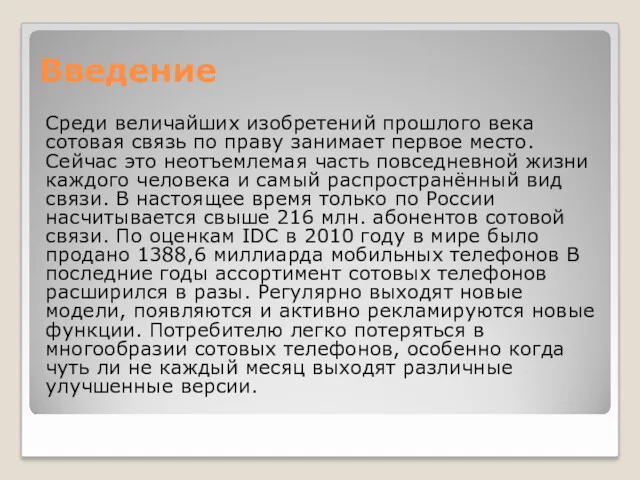 Введение Среди величайших изобретений прошлого века сотовая связь по праву