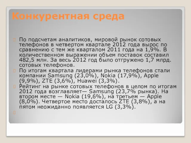 Конкурентная среда По подсчетам аналитиков, мировой рынок сотовых телефонов в