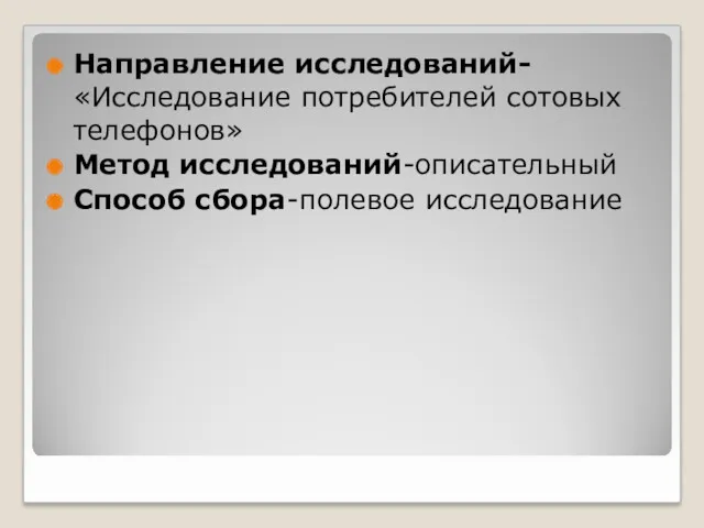 Направление исследований- «Исследование потребителей сотовых телефонов» Метод исследований-описательный Способ сбора-полевое исследование