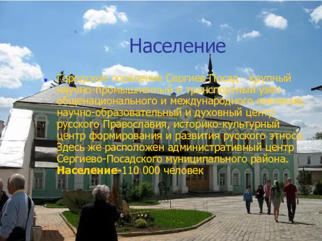 Население Городское поселение Сергиев Посад - крупный научно-промышленный и транспортный