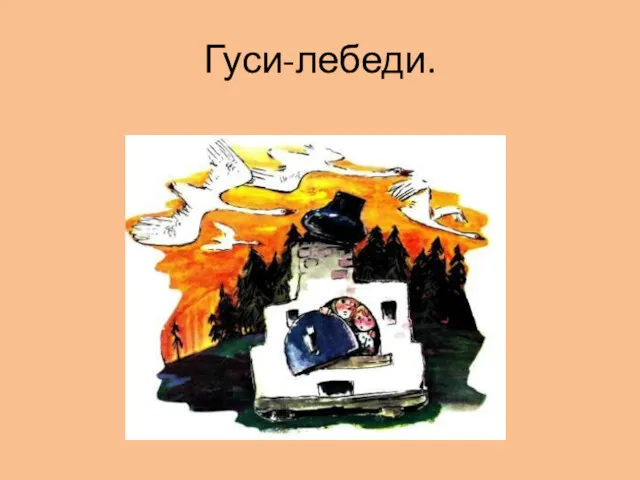 Гуси-лебеди.