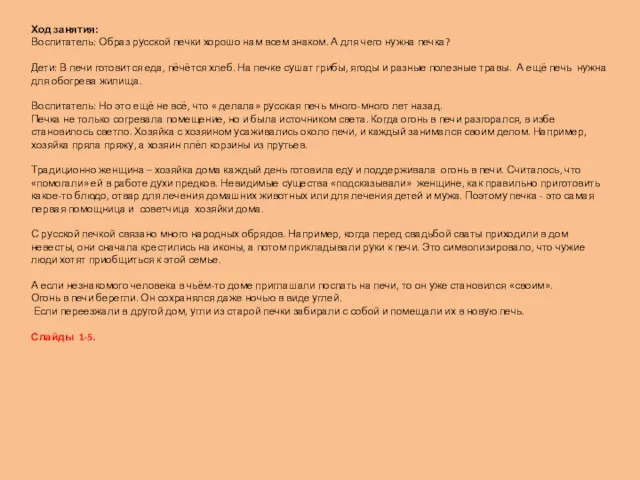 Ход занятия: Воспитатель: Образ русской печки хорошо нам всем знаком.