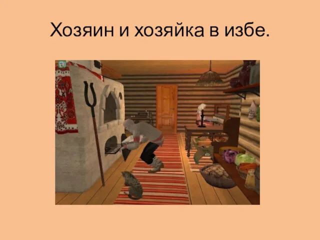 Хозяин и хозяйка в избе.