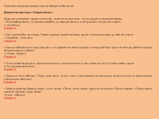 В русских народных сказках тоже не обходится без печки. Дидактическая