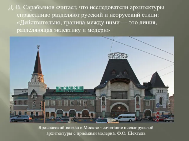 Д. В. Сарабьянов считает, что исследователи архитектуры справедливо разделяют русский