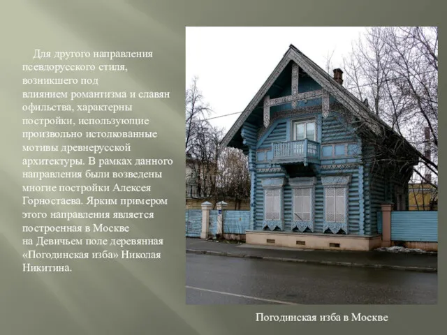 Для другого направления псевдорусского стиля, возникшего под влиянием романтизма и