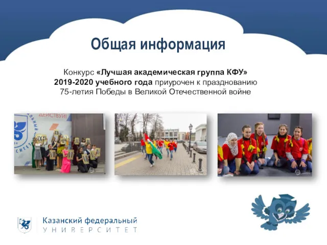 Общая информация Конкурс «Лучшая академическая группа КФУ» 2019-2020 учебного года