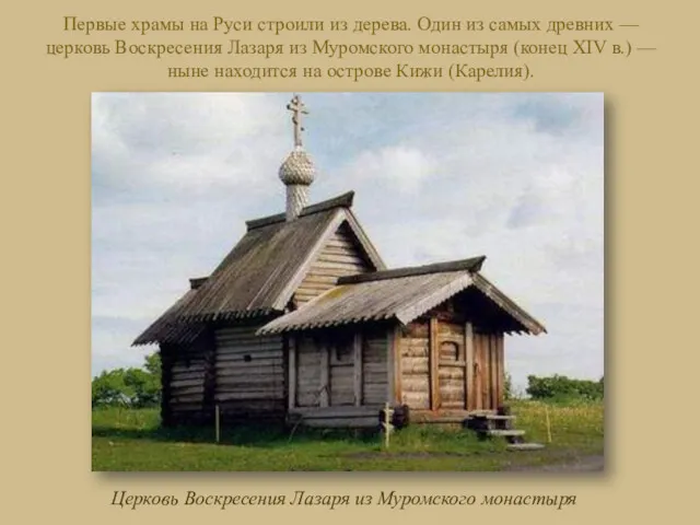 Первые храмы на Руси строили из дерева. Один из самых