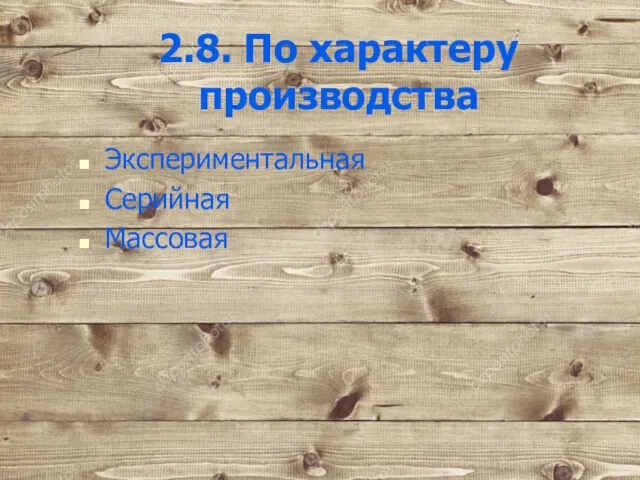 2.8. По характеру производства Экспериментальная Серийная Массовая