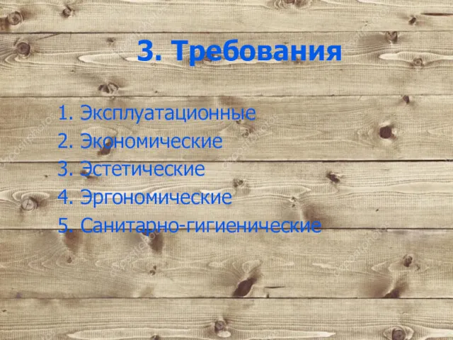 3. Требования 1. Эксплуатационные 2. Экономические 3. Эстетические 4. Эргономические 5. Санитарно-гигиенические