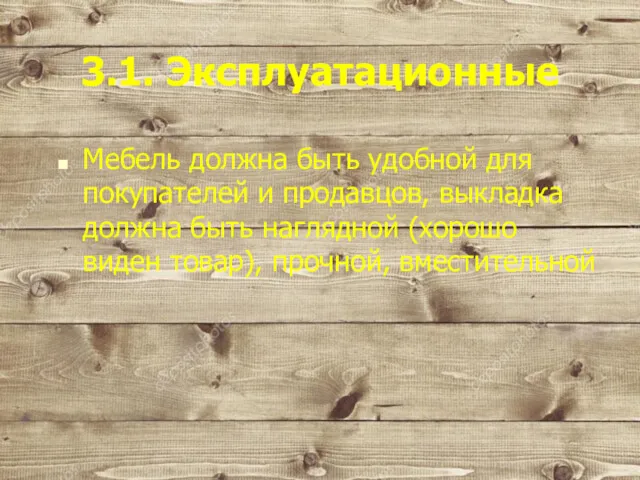 3.1. Эксплуатационные Мебель должна быть удобной для покупателей и продавцов,