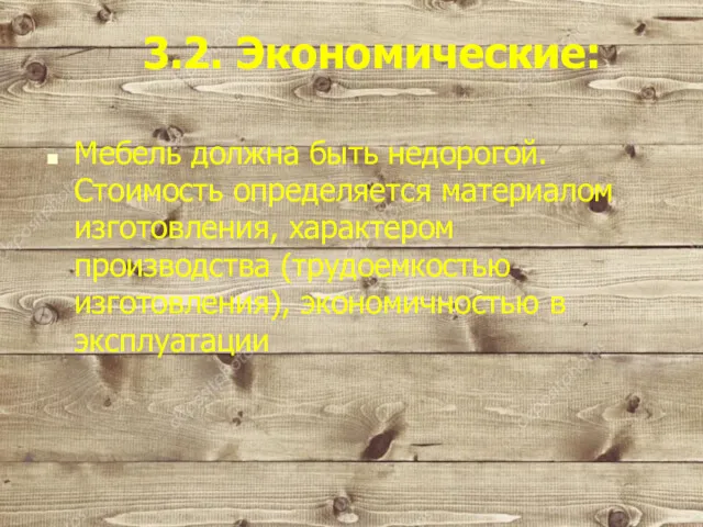 3.2. Экономические: Мебель должна быть недорогой. Стоимость определяется материалом изготовления,