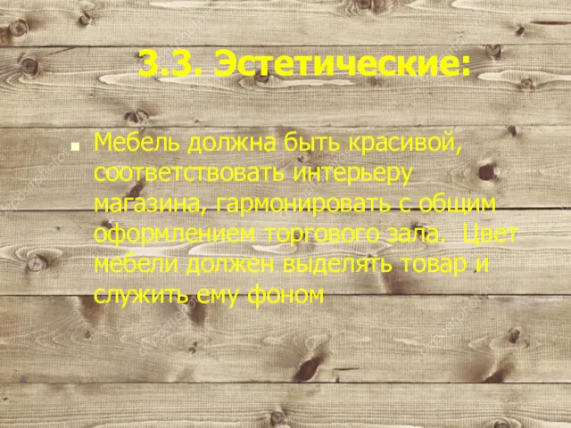 3.3. Эстетические: Мебель должна быть красивой, соответствовать интерьеру магазина, гармонировать