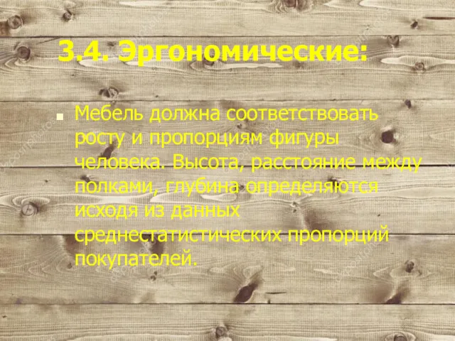 3.4. Эргономические: Мебель должна соответствовать росту и пропорциям фигуры человека.