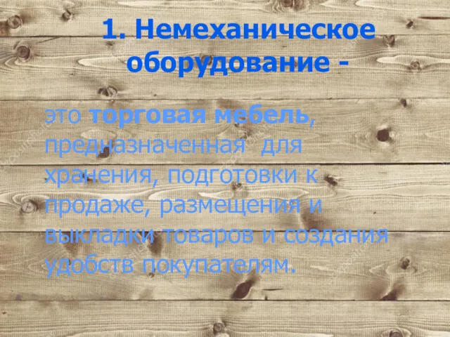 1. Немеханическое оборудование - это торговая мебель, предназначенная для хранения,