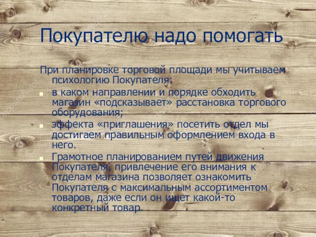 Покупателю надо помогать При планировке торговой площади мы учитываем психологию