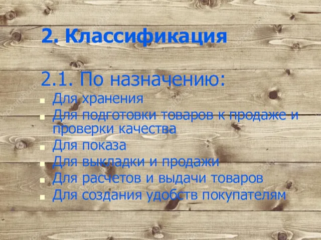 2. Классификация 2.1. По назначению: Для хранения Для подготовки товаров