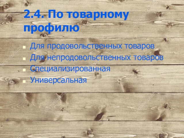 2.4. По товарному профилю Для продовольственных товаров Для непродовольственных товаров Специализированная Универсальная