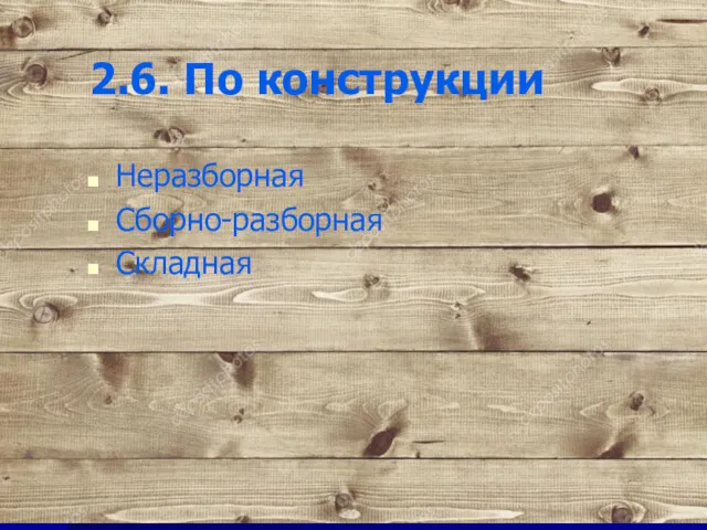 2.6. По конструкции Неразборная Сборно-разборная Складная