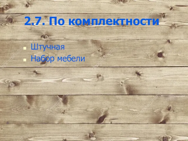 2.7. По комплектности Штучная Набор мебели