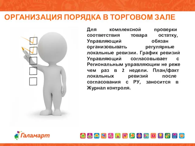 Для комплексной проверки соответствия товара остатку, Управляющий обязан организовывать регулярные