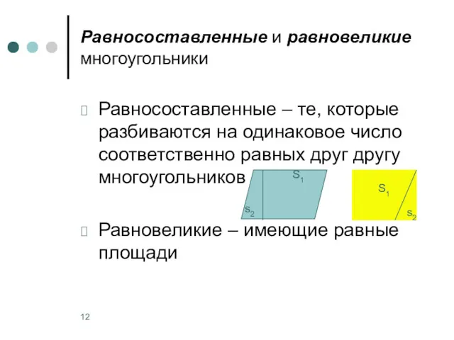 Равносоставленные и равновеликие многоугольники Равносоставленные ‒ те, которые разбиваются на