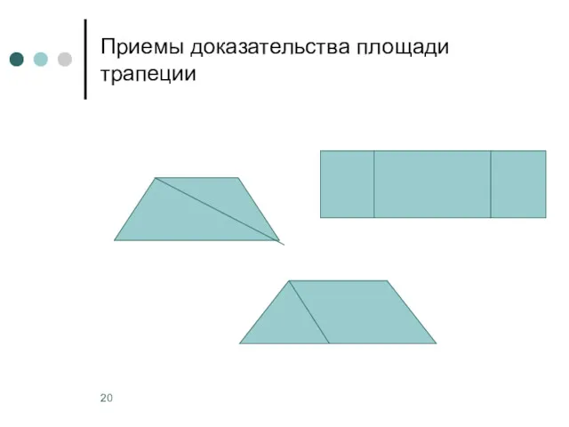 Приемы доказательства площади трапеции