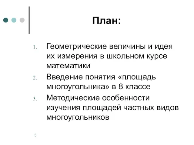 План: Геометрические величины и идея их измерения в школьном курсе