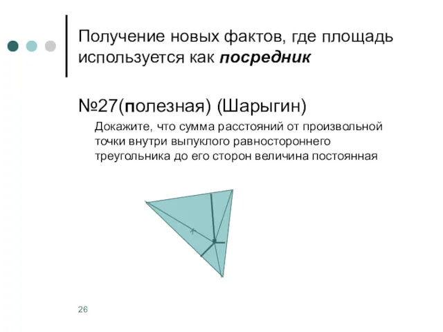 Получение новых фактов, где площадь используется как посредник №27(полезная) (Шарыгин)