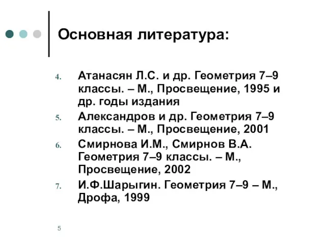 Основная литература: Атанасян Л.С. и др. Геометрия 7‒9 классы. ‒