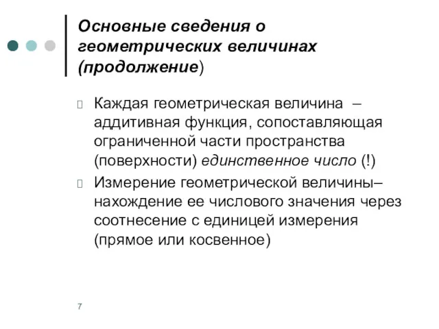 Основные сведения о геометрических величинах (продолжение) Каждая геометрическая величина ‒