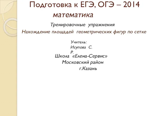 Тренировочные упражнения. Нахождение площадей геометрических фигур по сетке