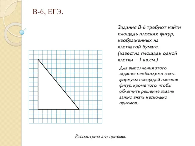 В-6, ЕГЭ. Задания В-6 требуют найти площадь плоских фигур,изображенных на клетчатой бумаге. (известна