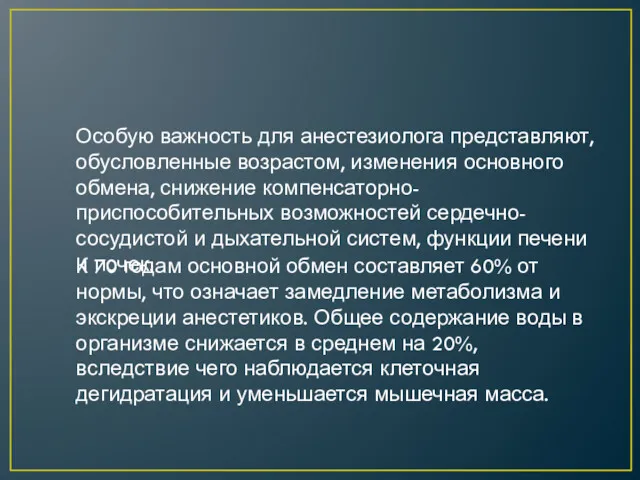 Особую важность для анестезиолога представляют, обусловленные возрастом, изменения основного обмена,