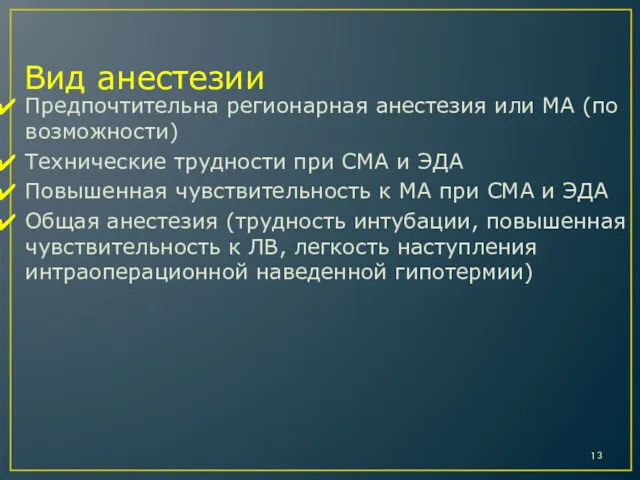 Вид анестезии Предпочтительна регионарная анестезия или МА (по возможности) Технические