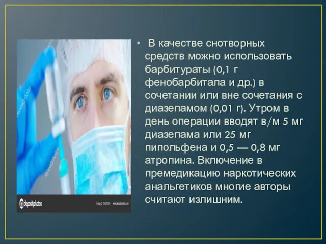 В качестве снотворных средств можно использовать барбитураты (0,1 г фенобарбитала