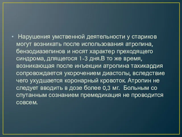 Нарушения умственной деятельности у стариков могут возникать после использования атропина,