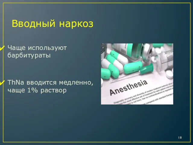 Вводный наркоз Чаще используют барбитураты ThNa вводится медленно, чаще 1% раствор