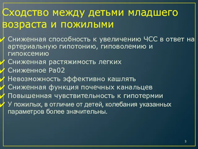 Сходство между детьми младшего возраста и пожилыми Сниженная способность к