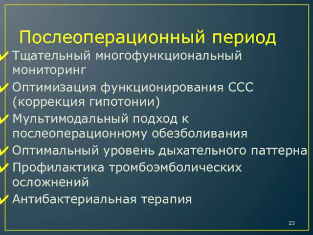 Послеоперационный период Тщательный многофункциональный мониторинг Оптимизация функционирования ССС (коррекция гипотонии)